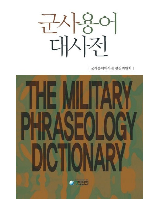 군사용어 대사전 (양장본 Hardcover)