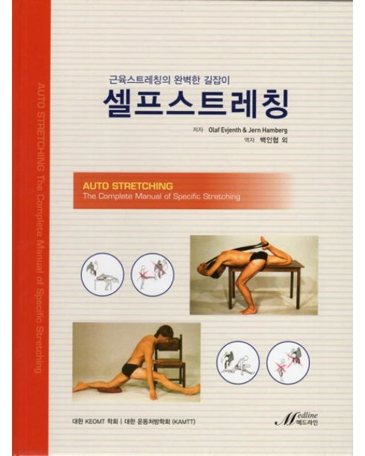 셀프스트레칭 (근육스트레칭의 완벽한 길잡이 | 양장본 Hardcover)