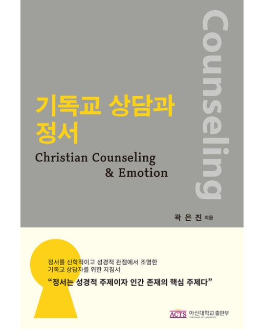 기독교 상담과 정서