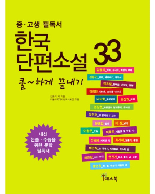 쿨하게 끝내기 한국 단편소설 33(중 고생 필독서)