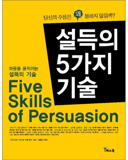 설득의 5가지 기술 (당신의 주장은 왜 통하지 않을까)