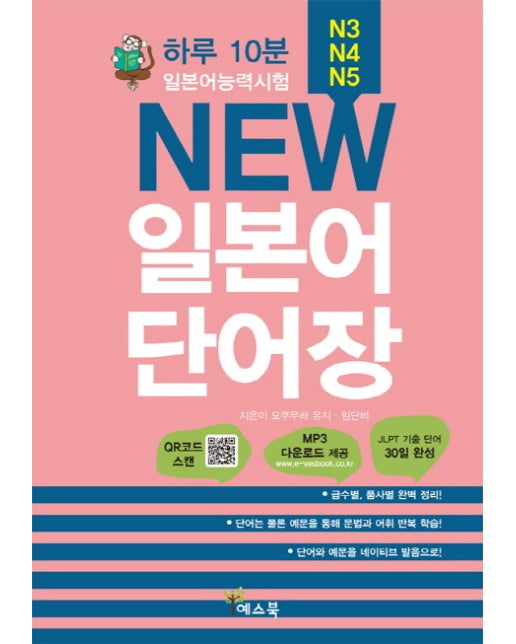 하루 10분 New 일본어 단어장 일본어능력시험 N3, N4, N5