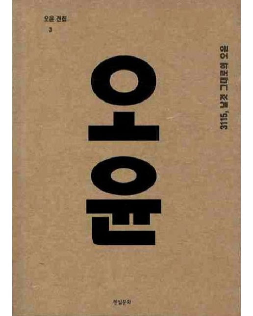 오윤전집 3: 3115 날것 그대로의 오윤