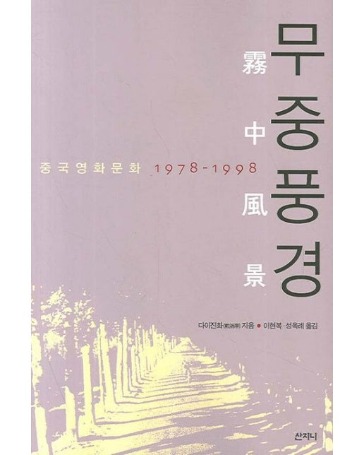 무중풍경 (중국영화문화 1978-1998)