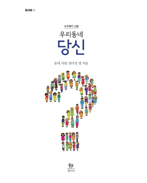 우리동네 당신 (수수께기 시집)