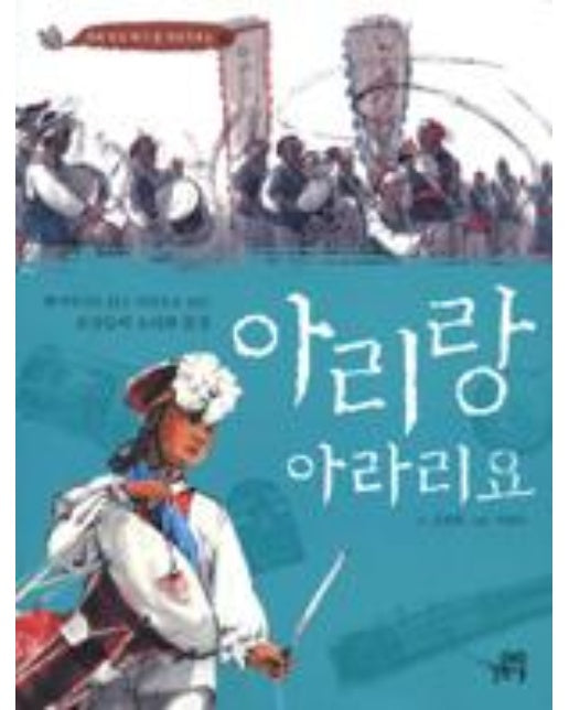 아리랑 아라리요