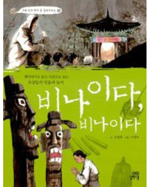 비나이다 비나이다