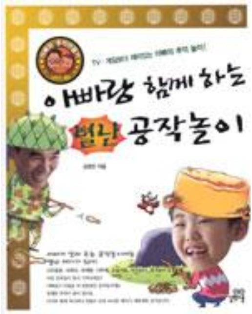 아빠랑 함께 하는 별난 공작놀이