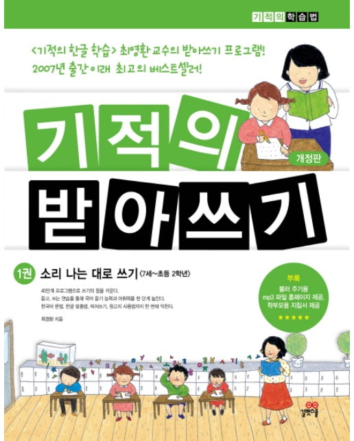 기적의 받아쓰기. 1 소리나는 대로 쓰기