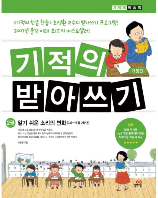 기적의 받아쓰기. 2 알기 쉬운 소리의 변화