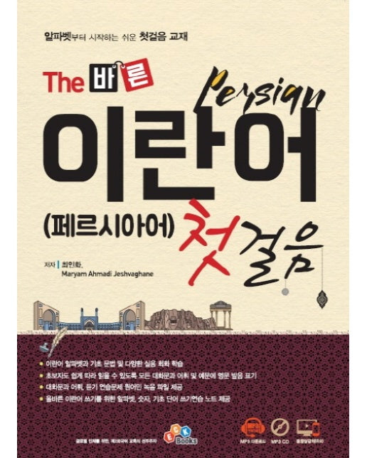 The 바른 이란어 첫걸음(페르시아어)