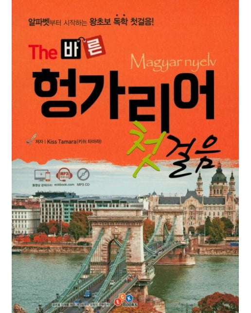 The 바른 헝가리어 첫걸음 (알파벳부터 시작하는 왕초보 독학 첫걸음! | CD1장포함)
