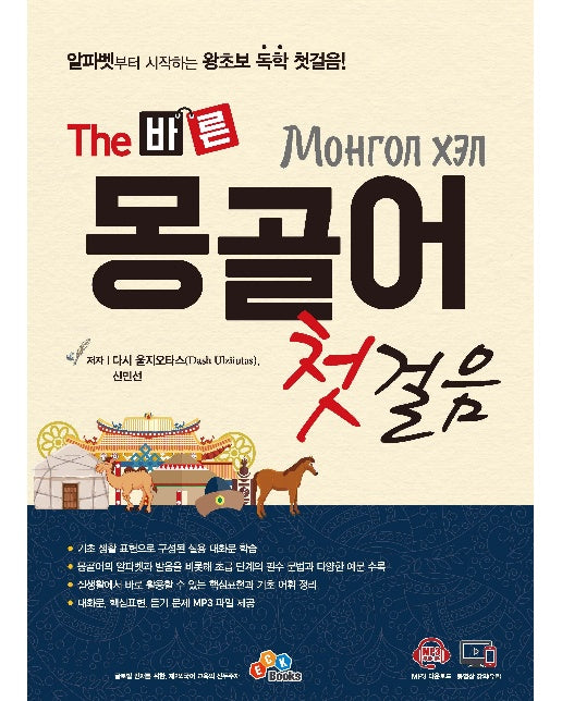 The 바른 몽골어 첫걸음