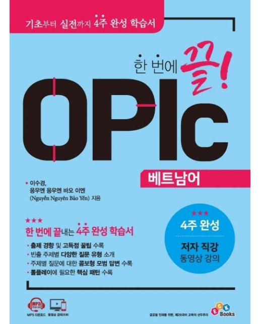 한 번에 끝! OPIc 베트남어