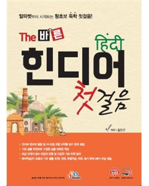 The 바른 힌디어 첫걸음