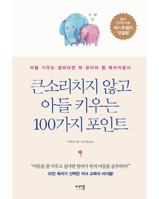 큰소리치지 않고 아들 키우는 100가지 포인트 아들을 키우는 엄마라면 꼭 읽어야 할 육아지침서