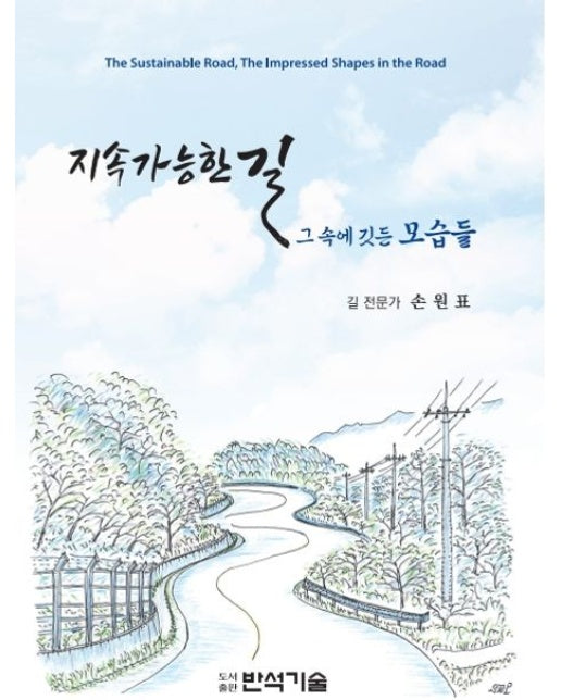지속가능한 길: 그 속에 깃든 모습들