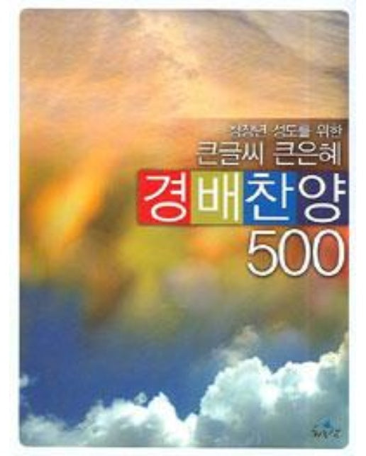 큰글씨 큰은혜 경배찬양 500 (스프링)