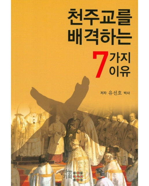 천주교를 배격하는 7가지 이유