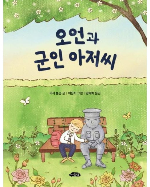 오언과 군인 아저씨 - 어린이 문학방 14