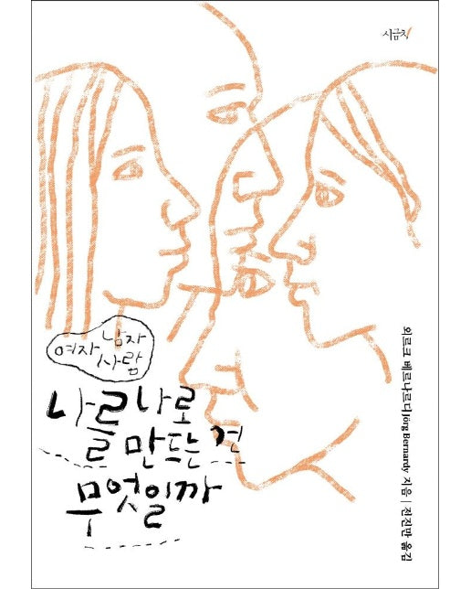 나를 나로 만드는 건 무엇일까 : 여자 남자 사람 - 철학하는 아이들 3