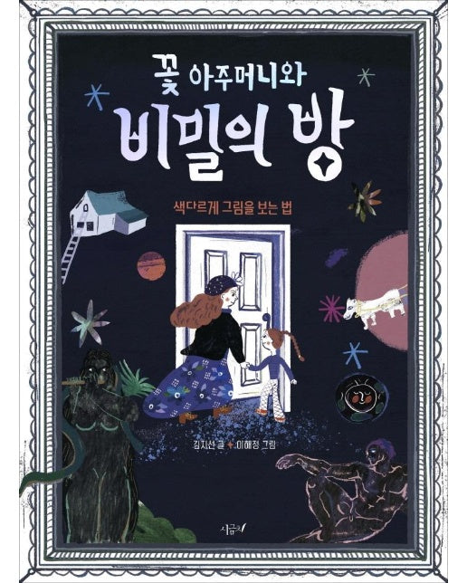 꽃 아주머니와 비밀의 방 : 색다르게 그림을 보는 법  - 향긋한 책장 2 (양장)