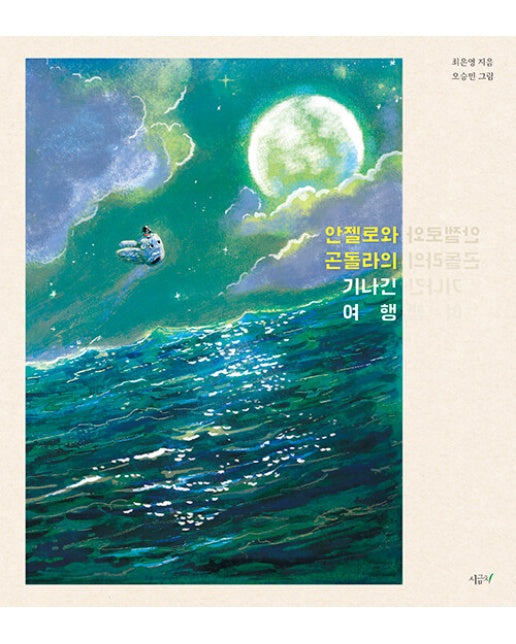 안젤로와 곤돌라의 기나긴 여행 - 향긋한 책장 3 (양장)