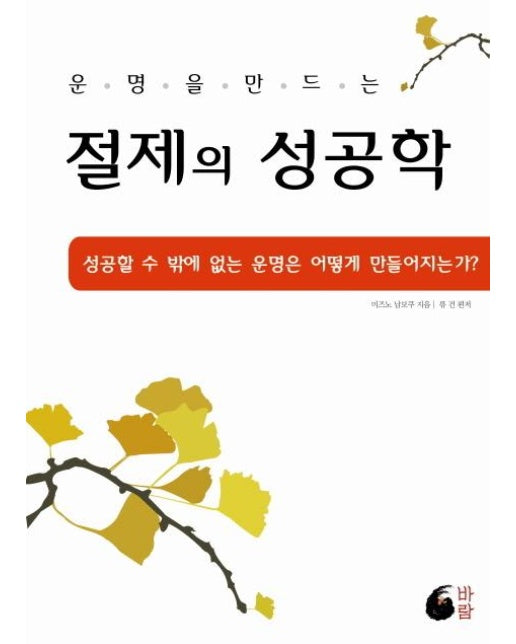 운명을 만드는 절제의 성공학 : 성공할 수 밖에 없는 운명은 어떻게 만들어지는가? (양장)