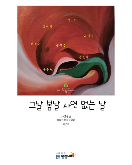 그날 봄날 사연 없는 날 : 2024년 맥놀이창작동인회 제7집