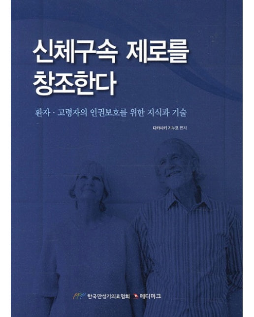 신체구속 제로를 창조한다 환자 고령자의 인권보호를 위한 지식과 기술