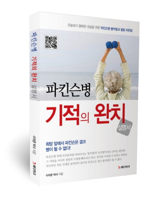 파킨슨병 기적의 완치 설명서