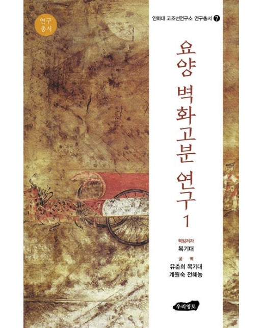 요양 벽화고분 연구 1 (전 165권)