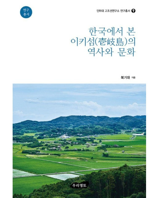 한국에서 본 이키섬의 역사와 문화 - 인하대 고조선연구소 연구총서 9