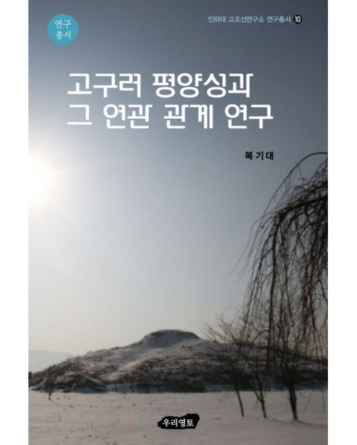 고구려 평양성과 그 연관 관계 연구