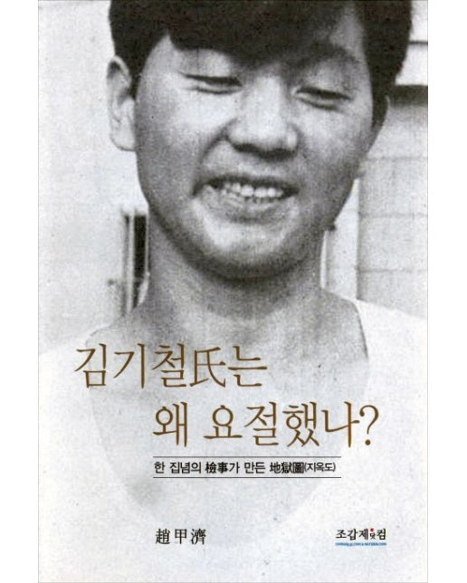 김기철씨는 왜 요절했나 (한 집념의 검사가 만든 지옥도)