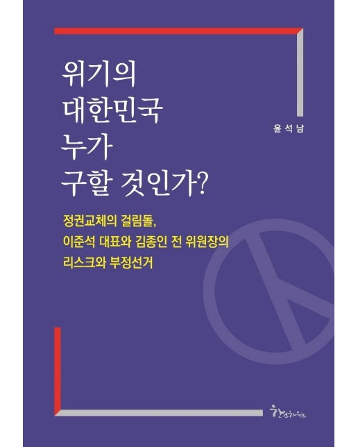 위기의 대한민국 누가 구할 것인가? : 정권교체의 걸림돌, 이준석 대표와 김종인 전 위원장의 리스크와 부정선거