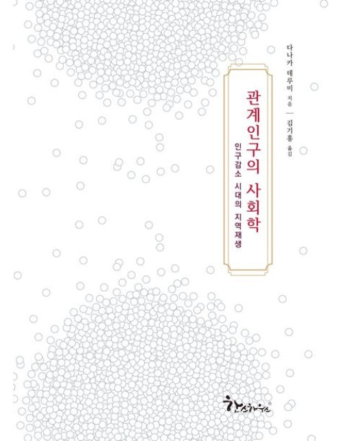 관계인구의 사회학 (인구감소 시대의 지역재생 | 양장본 Hardcover)