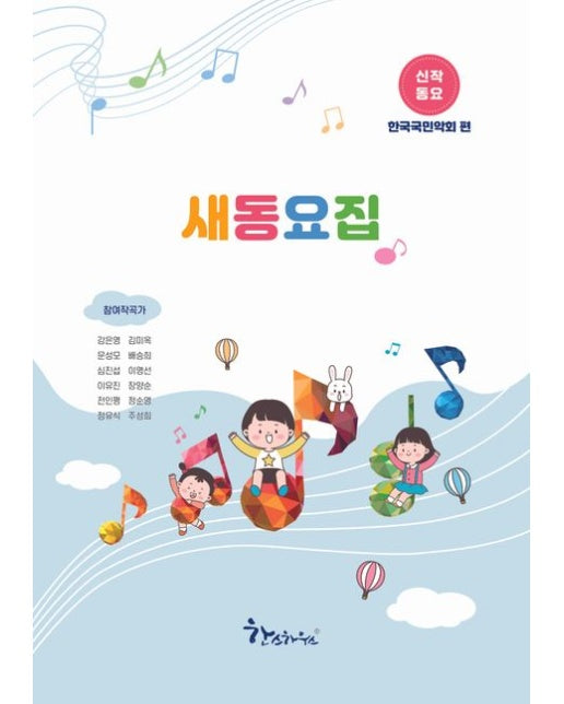 새동요집: 신작동요 한국국민악회 편