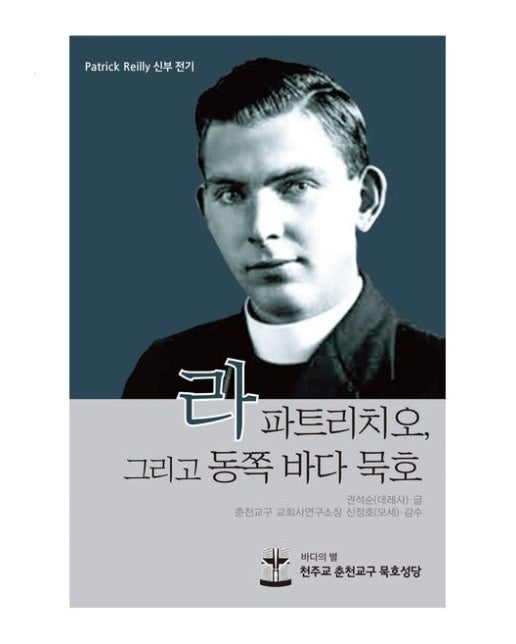 라 파트리치오, 그리고 동쪽 바다 묵호