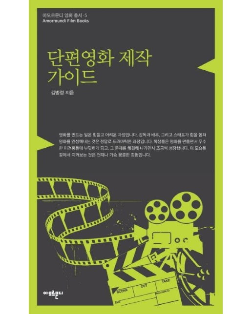 단편영화 제작 가이드 (개정판) - 아모르문디 영화 총서 5