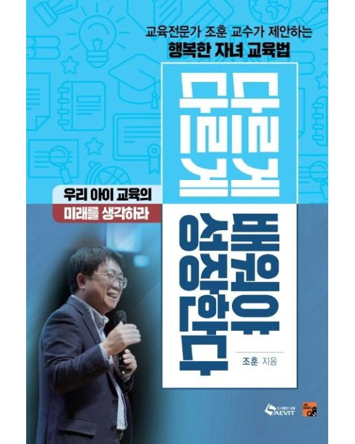 다르게 배워야 다르게 성장한다 : 교육전문가 조훈 교수가 제안하는 행복한 자녀 교육법