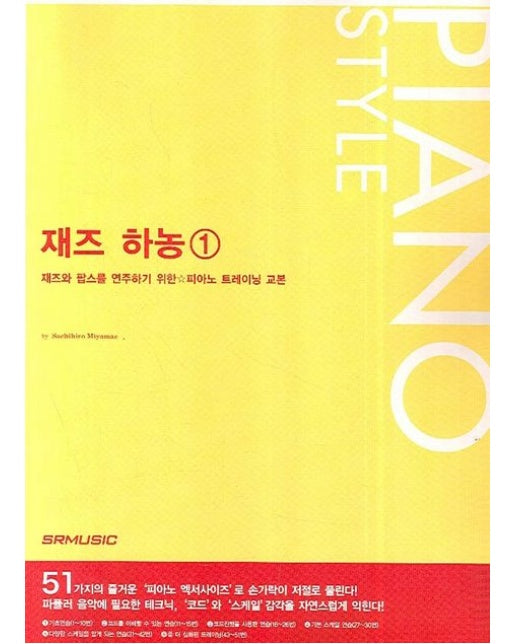 재즈 하농. 1 재즈와 팝스를 연주하기 위한 피아노 트레이닝 교본