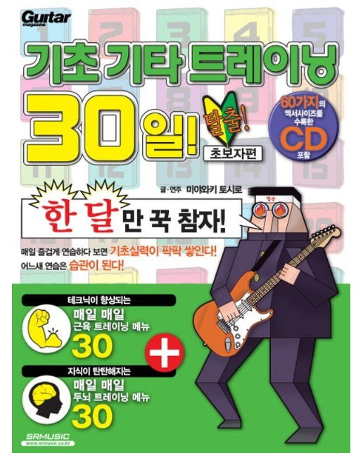 기초 기타 트레이닝 30일 초보자편