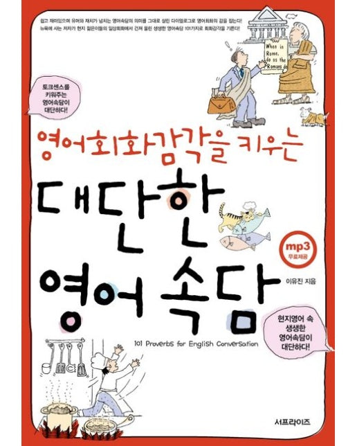 영어회화감각을 키우는 대단한 영어속담 (101 Proverbs for English Conversation | MP3 무료제공 | 2 판)