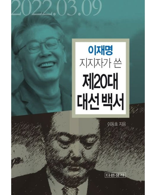 이재명 지지자가 쓴 제20대 대선 백서