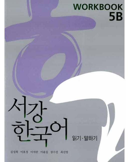 서강 한국어 Workbook 5B