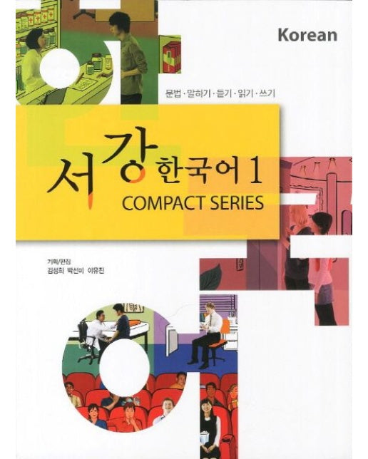 서강 한국어 1 (문법 말하기 듣기 읽기 쓰기 | CD1장포함)
