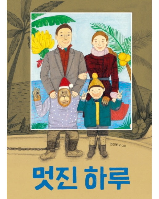 멋진 하루 - 고래뱃속 창작그림책 19 (양장)