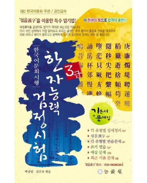 한자능력검정시험 3급(8절) (기본서+예상문제+기출문제)