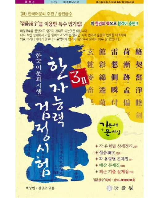 한자능력검정시험 3급2(8절) (기본서+예상문제+기출문제 | 4 판)